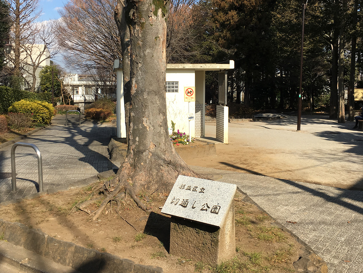切通し公園