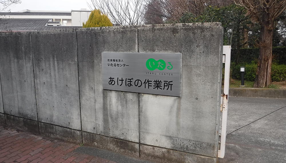 あけぼの作業所