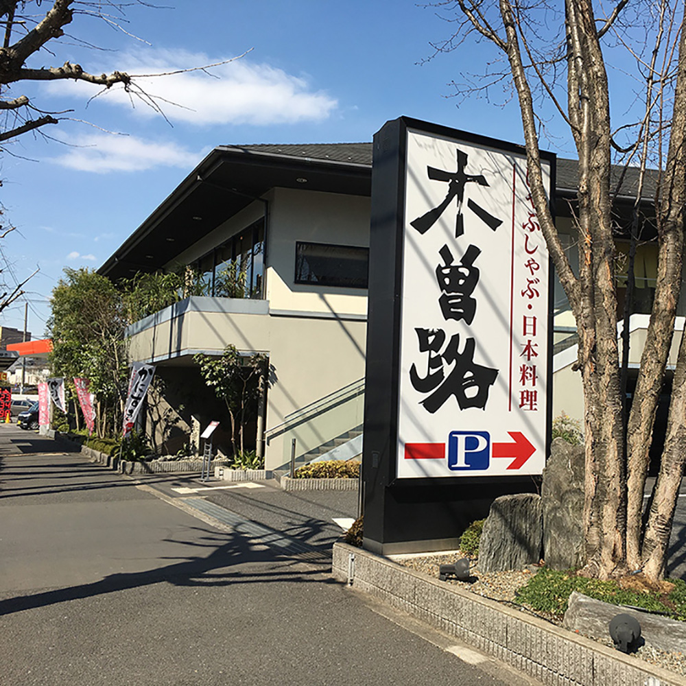 木曽路 善福寺店