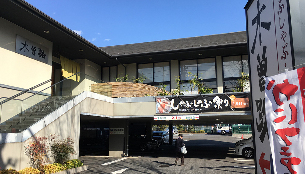 木曽路 善福寺店