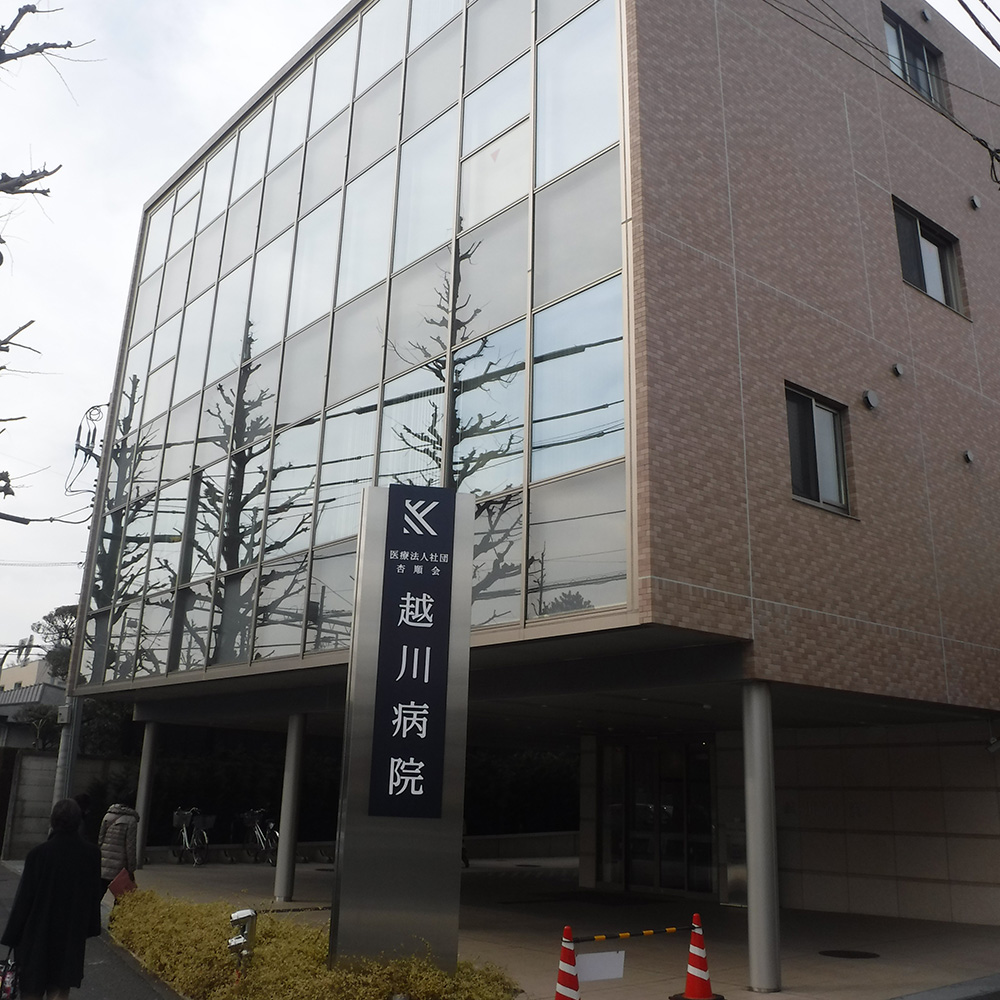 越川病院