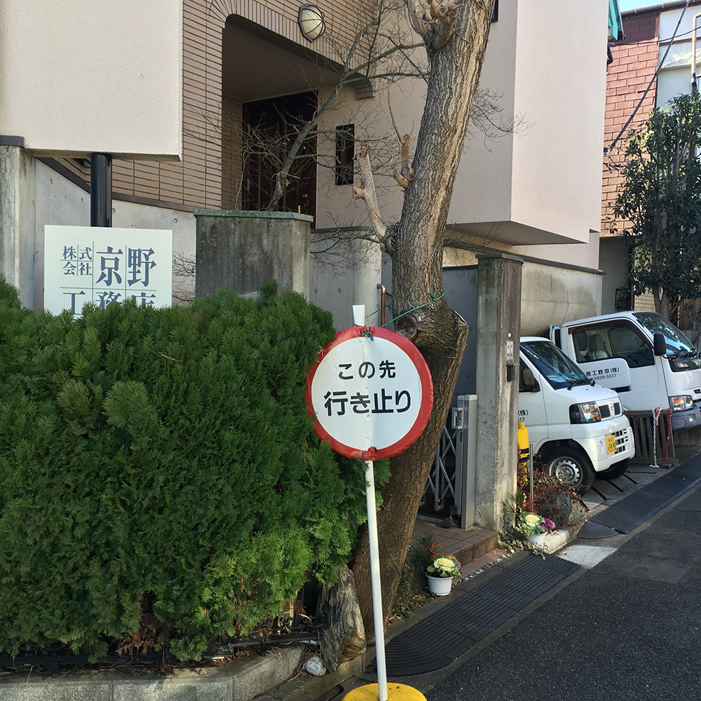 (株)京野工務店
