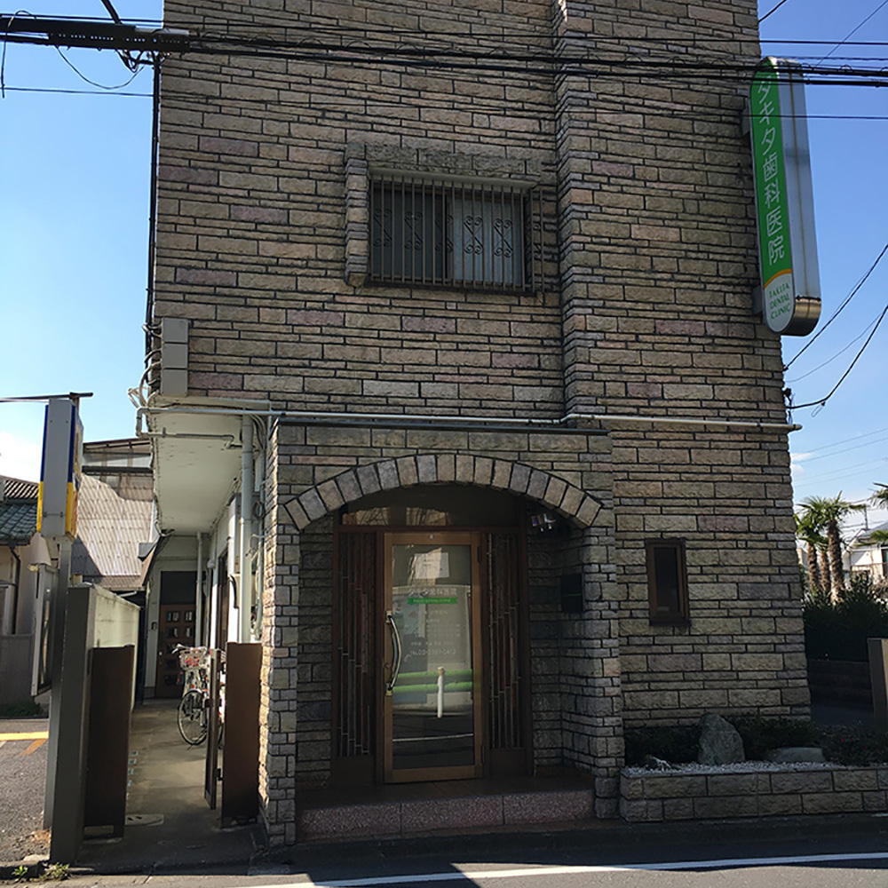 タキタ歯科医院