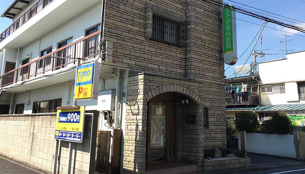 タキタ歯科医院