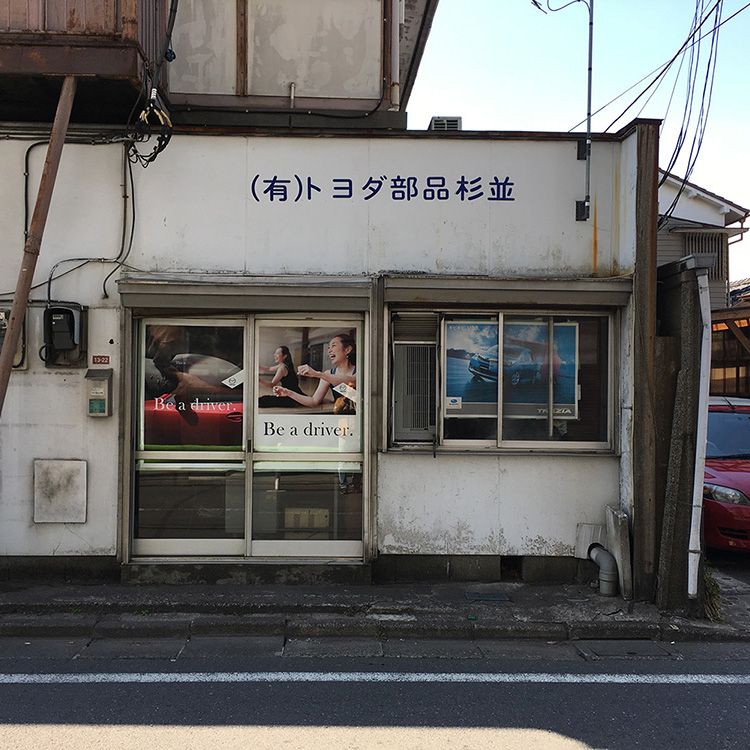 トヨダ部品杉並