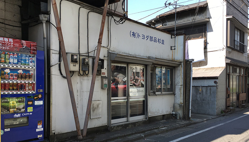 トヨダ部品杉並